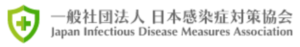 日本感染症対策協会